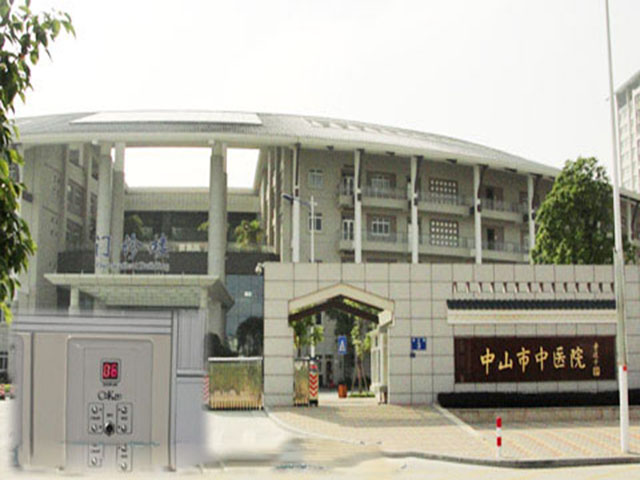 中山市中醫(yī)院