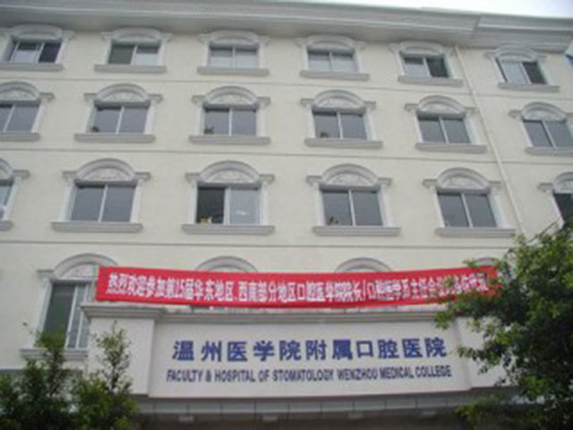 溫州醫科大學口腔醫學院?附屬口腔醫院