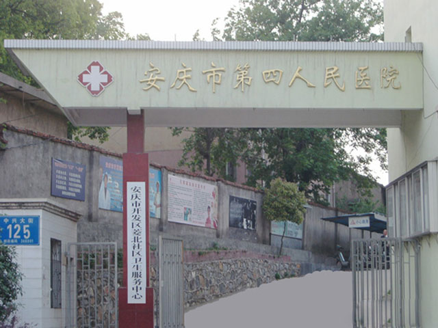 安慶市第四人民醫院