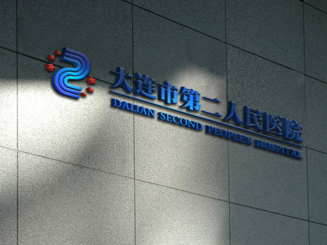 大連市第二人民醫院