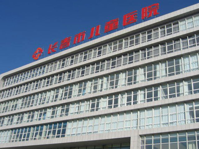 長春市兒童醫院