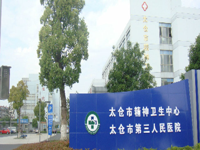 太倉市第三人民醫院