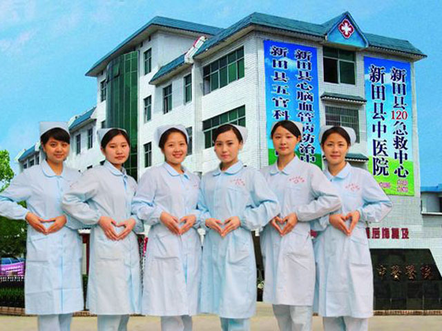 新田縣中醫(yī)院