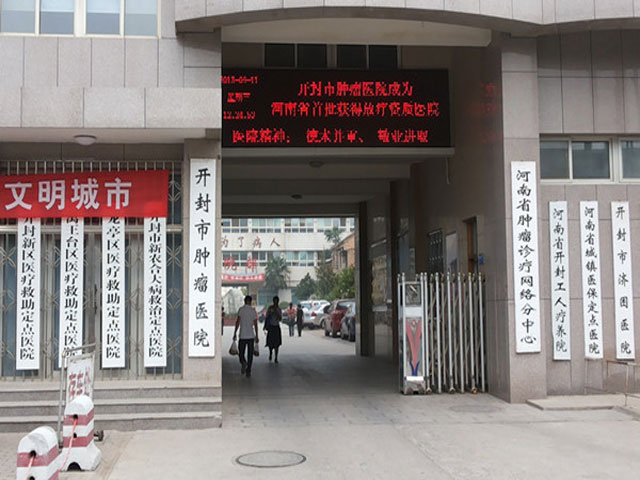 開封市腫瘤醫院