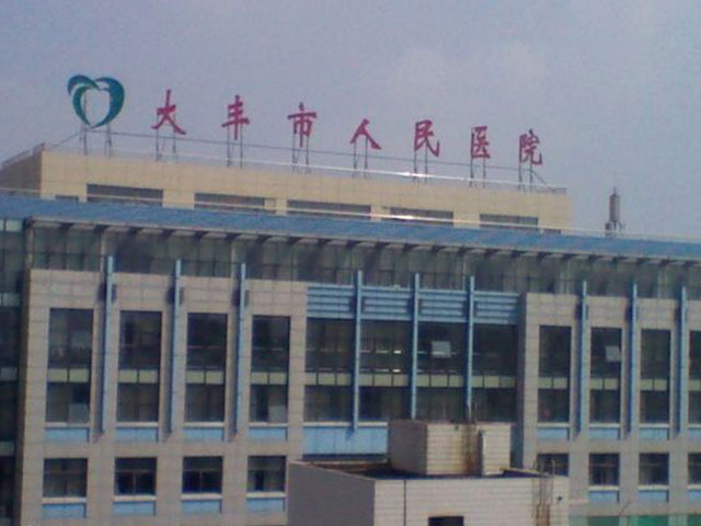 大豐市人民醫院