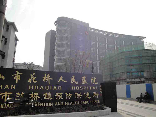 昆山市花橋人民醫院