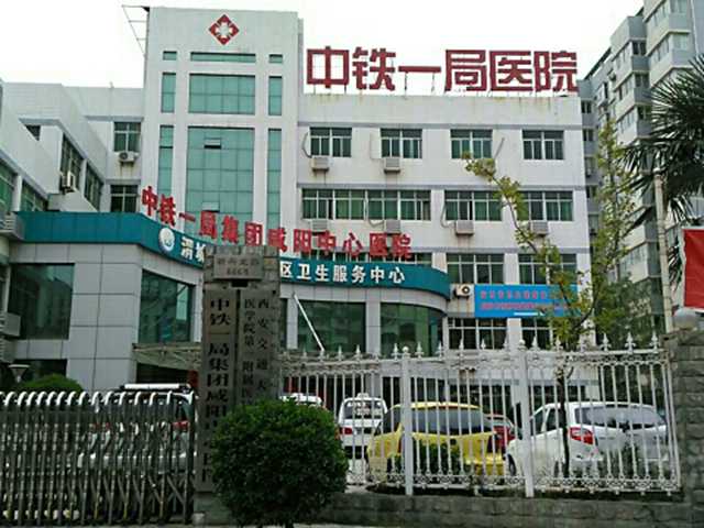 中鐵一局咸陽中心醫院