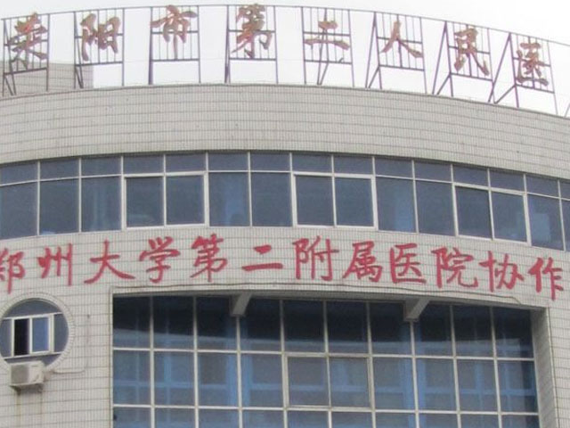 滎陽市第二人民醫院