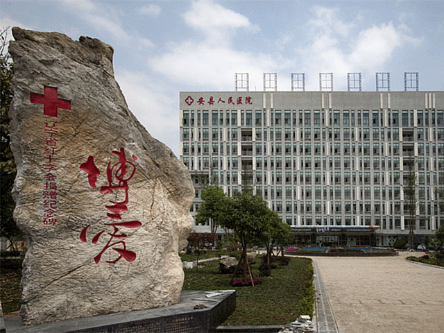 安縣人民醫院