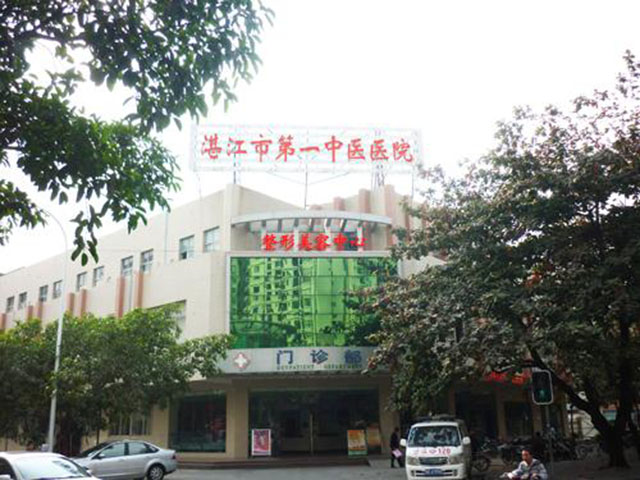 湛江市第一中醫院