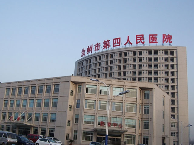 汝州市第四人民醫院