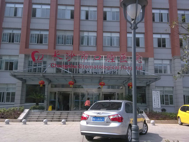 長(zhǎng)沙市口腔醫(yī)院