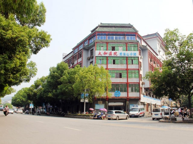 十堰市太和醫院武當山分院