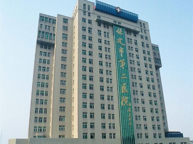 保定市第二醫院