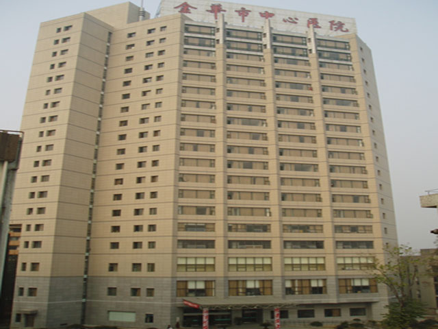 金華市中心醫院