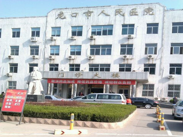 龍口市人民醫院