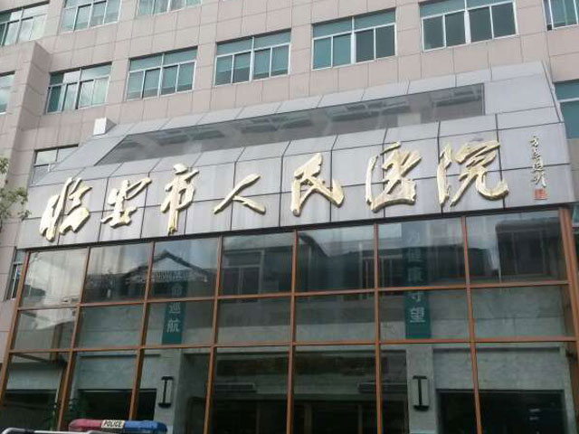 臨安市人民醫院