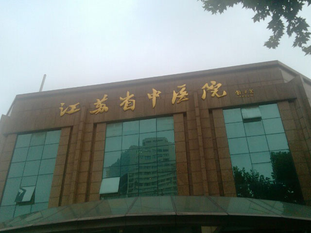 江蘇省中醫(yī)院