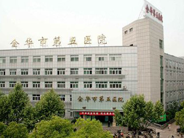 金華市第五醫院