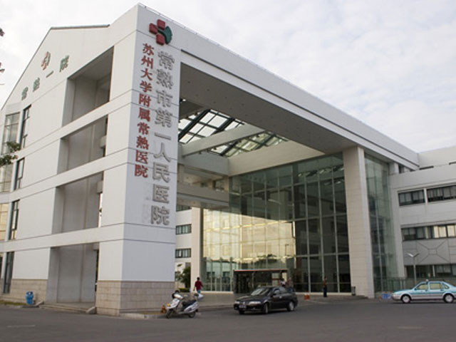 常熟市第一人民醫院