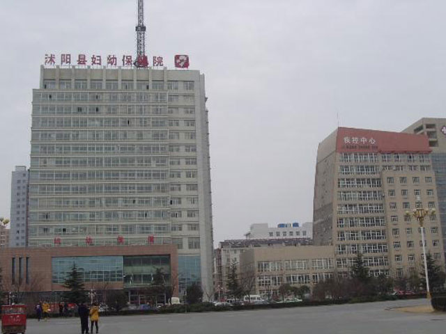 沭陽(yáng)縣婦幼保健院