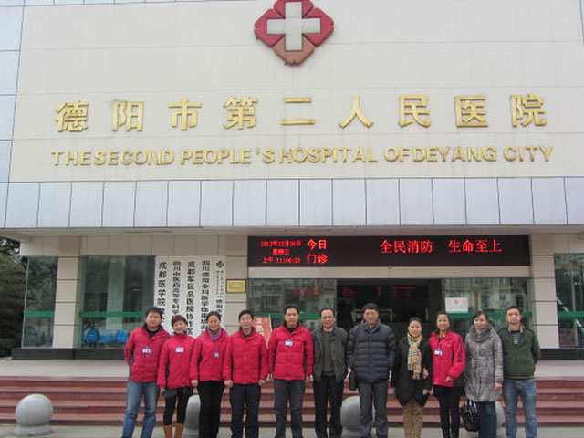 德陽市第二人民醫院