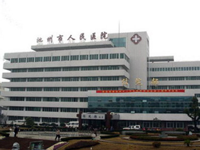 池州市人民醫院