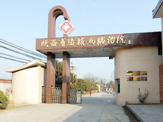 陜西省結核病防治院