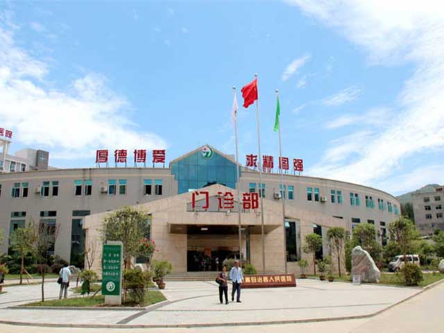 道真縣人民醫院
