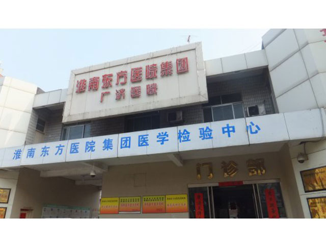 淮南市東方集團廣濟醫院
