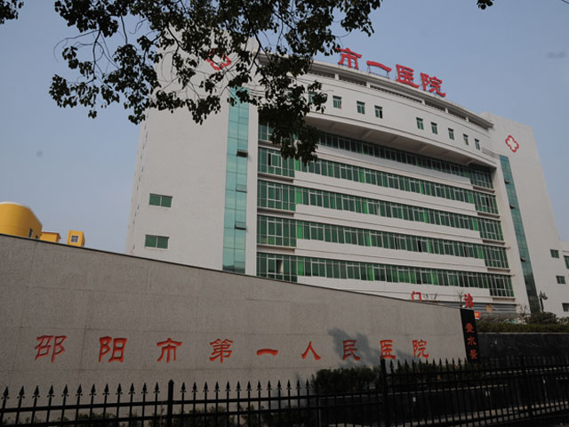 邵陽市第一人民醫院