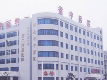 湖南中醫(yī)藥大學(xué)第二附屬醫(yī)院