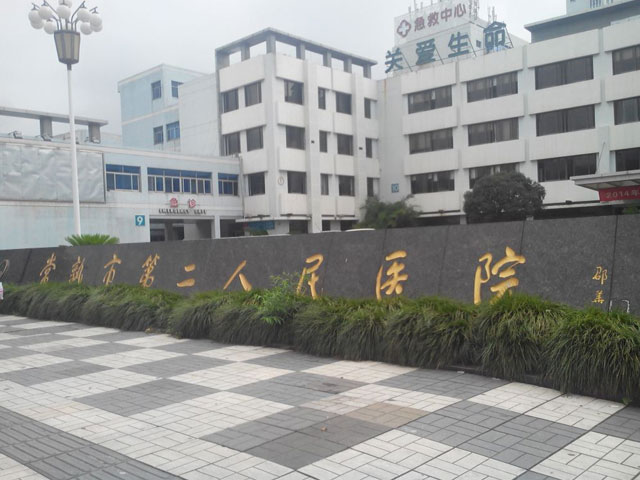 常熟市第二人民醫院