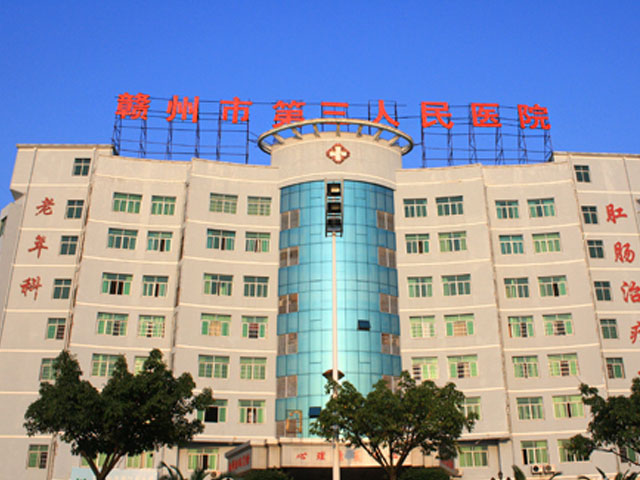 贛州市第三人民醫院
