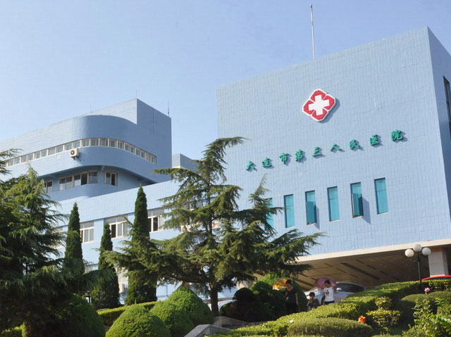 大連市第三人民醫院