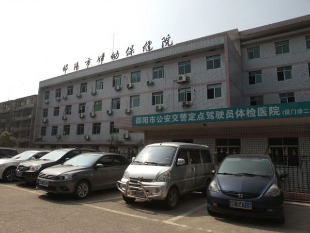 邵陽市婦幼保健院