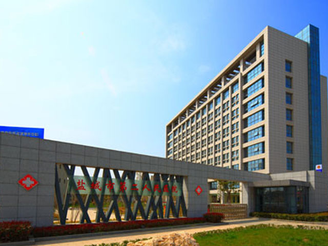 鹽城市第二人民醫院