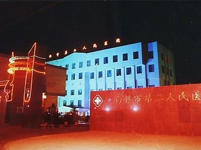 白銀市第二人民醫院