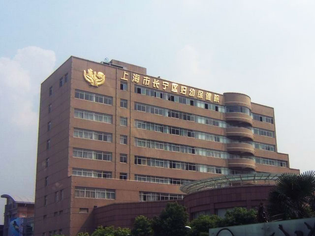 上海長寧區(qū)婦幼保健院