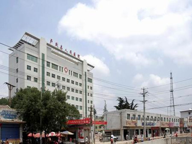 河南省盧氏縣人民醫(yī)院