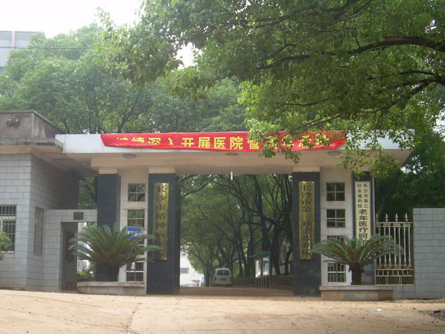 長沙市精神病醫院