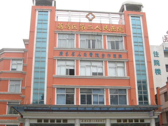 廣州市荔灣區第二人民醫院