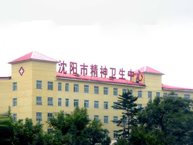 沈陽市精神衛生中心