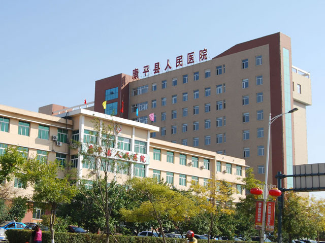 康平縣人民醫(yī)院
