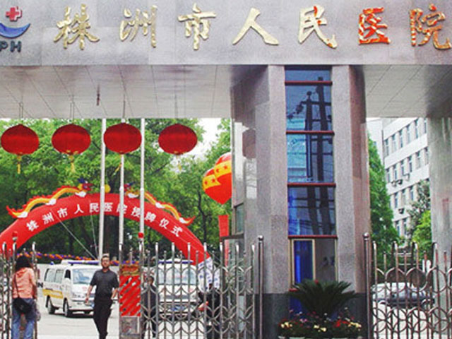 株洲市人民醫院