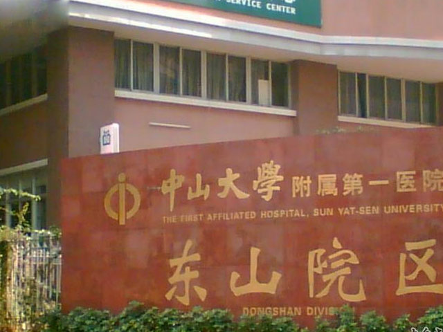 中山大學附屬第一醫院東山院區