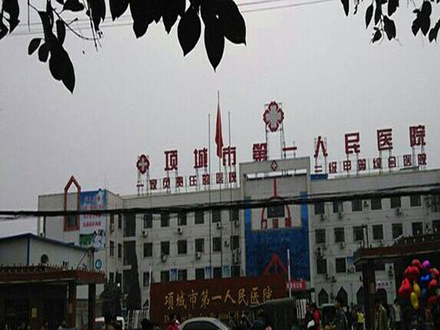 項(xiàng)城市第一人民醫(yī)院