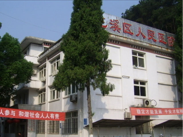 黃山市屯溪區人民醫院