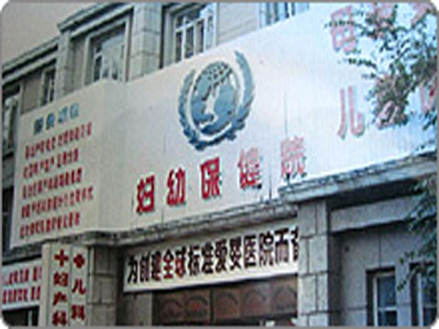 營口市婦幼保健院