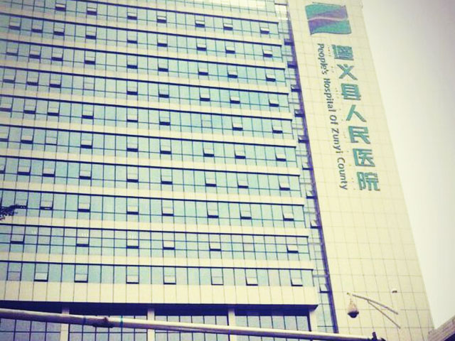 遵義縣人民醫(yī)院